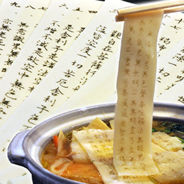 般若心経が書かれた、ありがたい麺 「法燈」